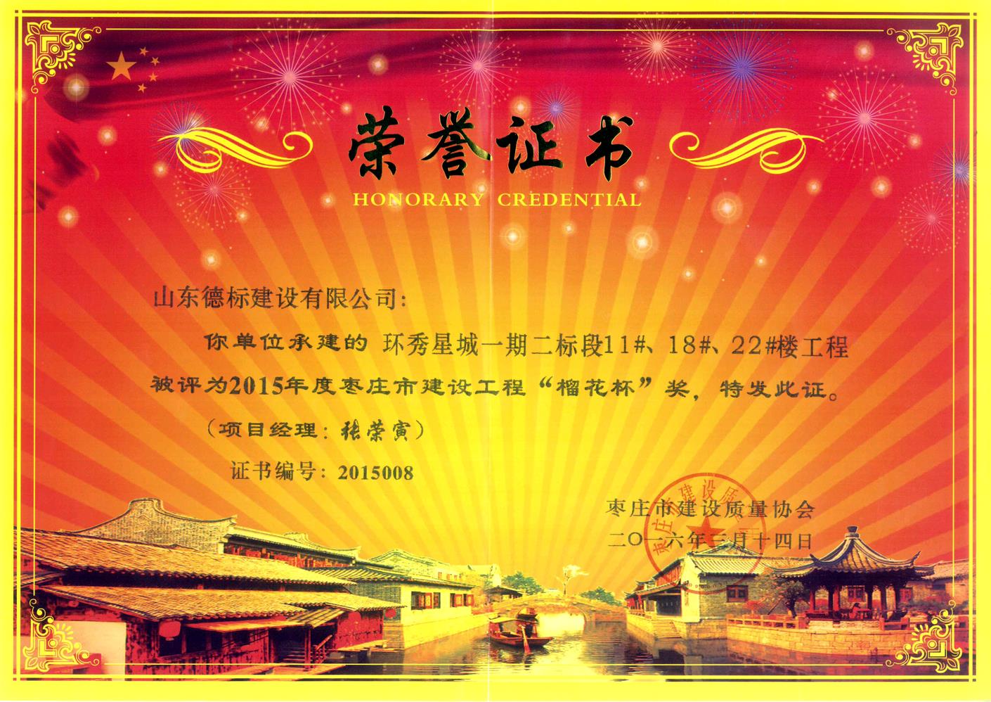 26、2015年度市榴花杯獎-環(huán)秀星城一期二標(biāo)段11#、18#、22#樓.jpg