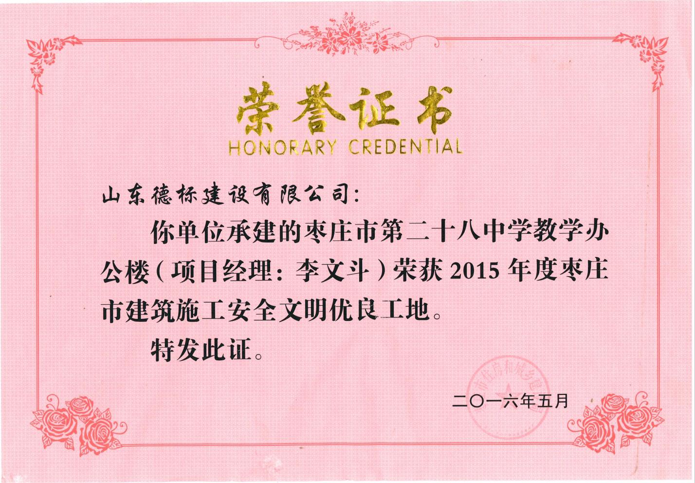 24、2015年度市安全文明優(yōu)良工地-棗莊市二十八中教學(xué)辦公樓.jpg